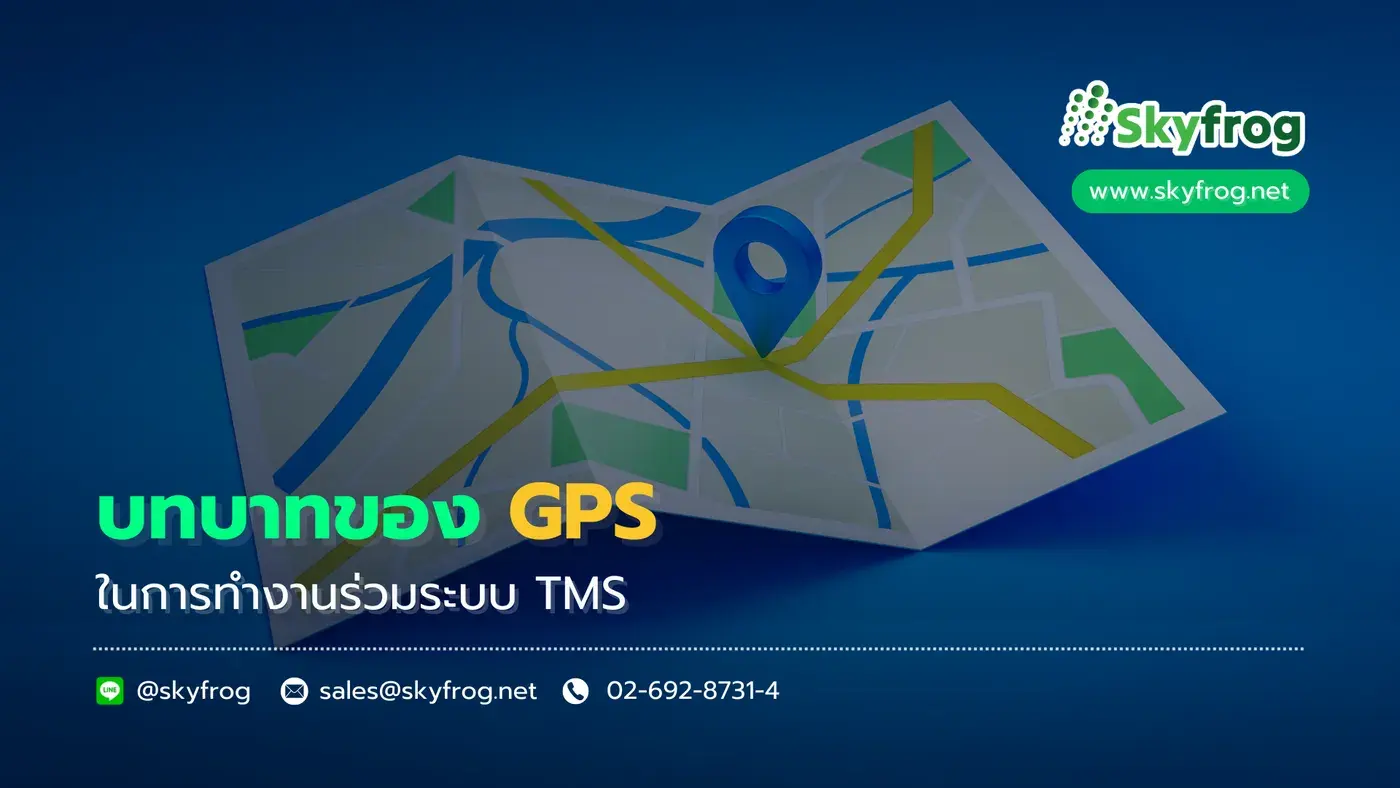 บทบาทของ GPS ในการยกระดับการทำงานของระบบ TMS