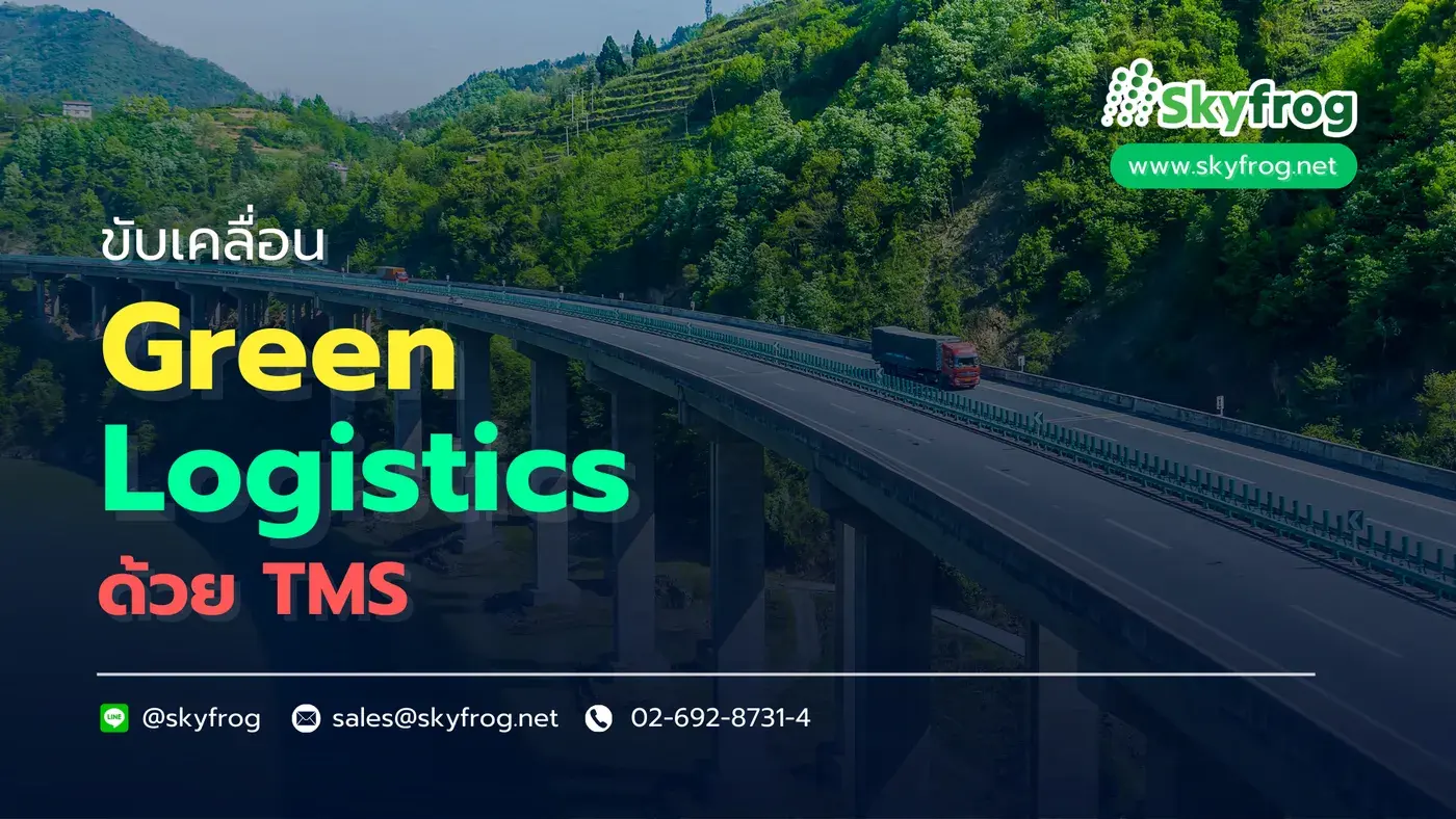 ขับเคลื่อน Green Logistics ด้วย TMS