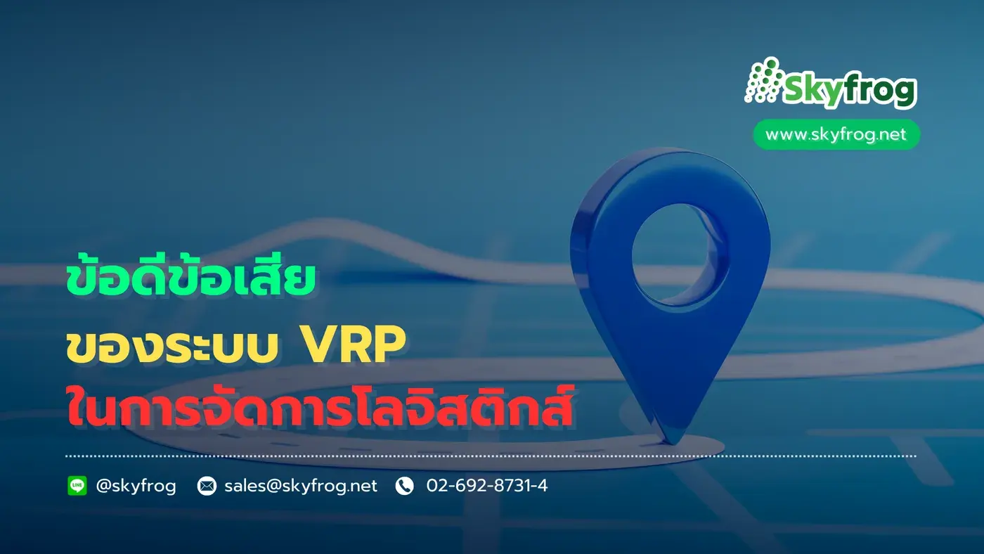 ข้อดีข้อเสียของระบบ VRP ในการจัดการโลจิสติกส์