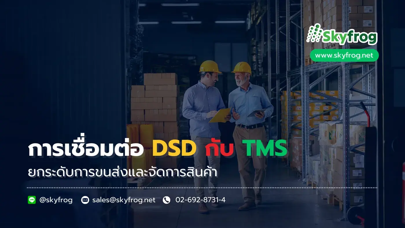 การเชื่อมต่อ DSD กับ TMS ยกระดับการขนส่งและจัดการสินค้า