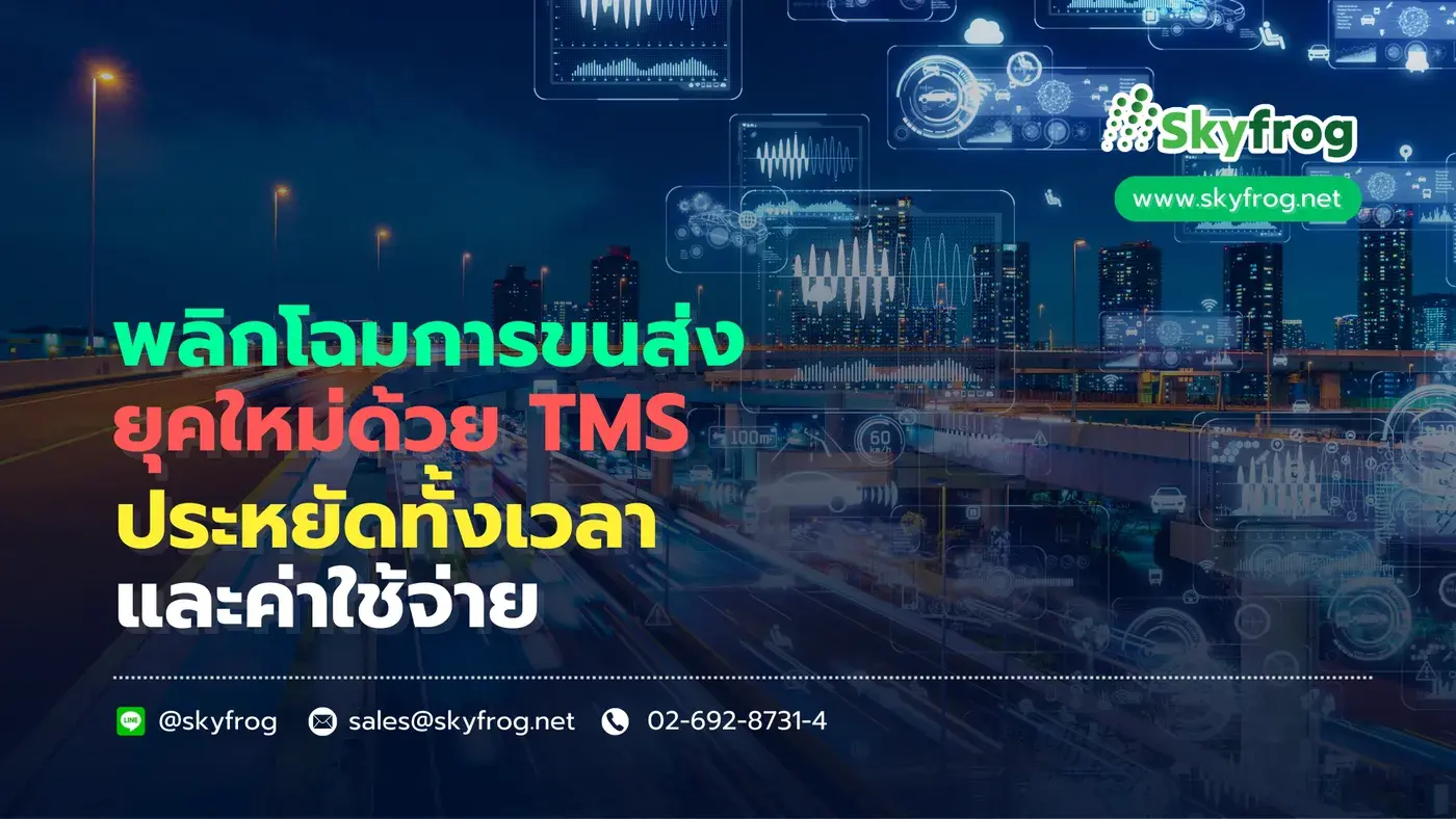 พลิกโฉมธุรกิจขนส่งยุคใหม่ด้วย “ระบบ TMS” เทคโนโลยีอัจฉริยะ