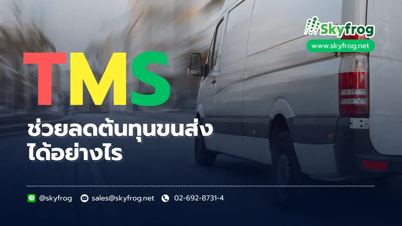 ระบบ TMS ช่วยลดต้นทุนขนส่ง เพิ่มกำไรให้ธุรกิจอย่างไร