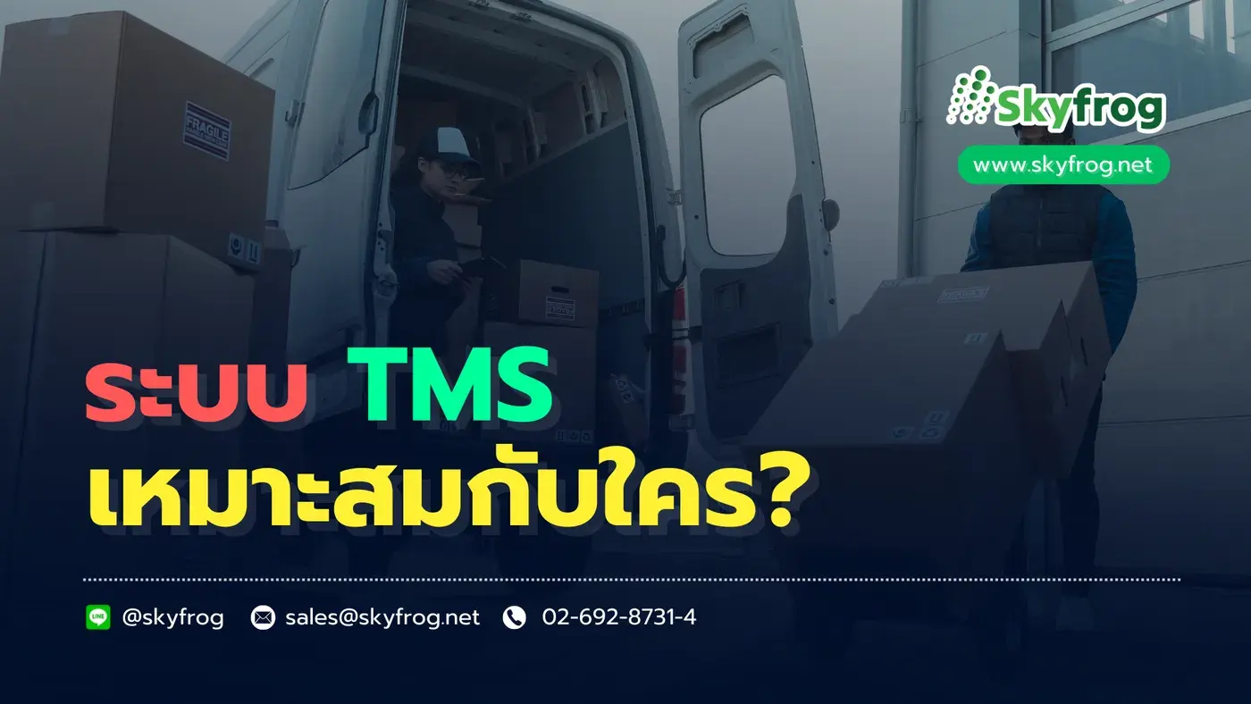 ธุรกิจแบบไหนควรใช้ระบบ TMS? เพิ่มประสิทธิภาพขนส่งยุคใหม่