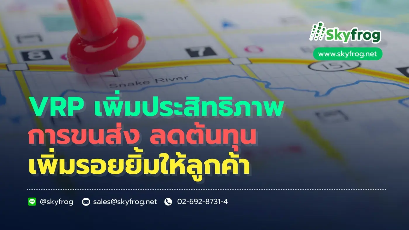 ระบบ VRP ตัวช่วยธุรกิจขนส่ง ลดต้นทุน เพิ่มรอยยิ้มลูกค้า