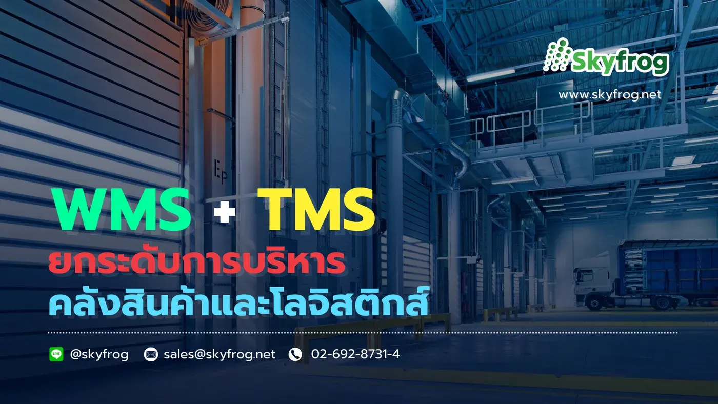 รวมพลัง WMS + ระบบ TMS ยกระดับโลจิสติกส์อย่างไร?