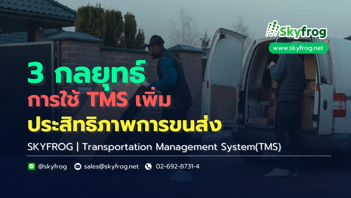 3 กลยุทธ์การใช้ TMS เพิ่มประสิทธิภาพการขนส่ง