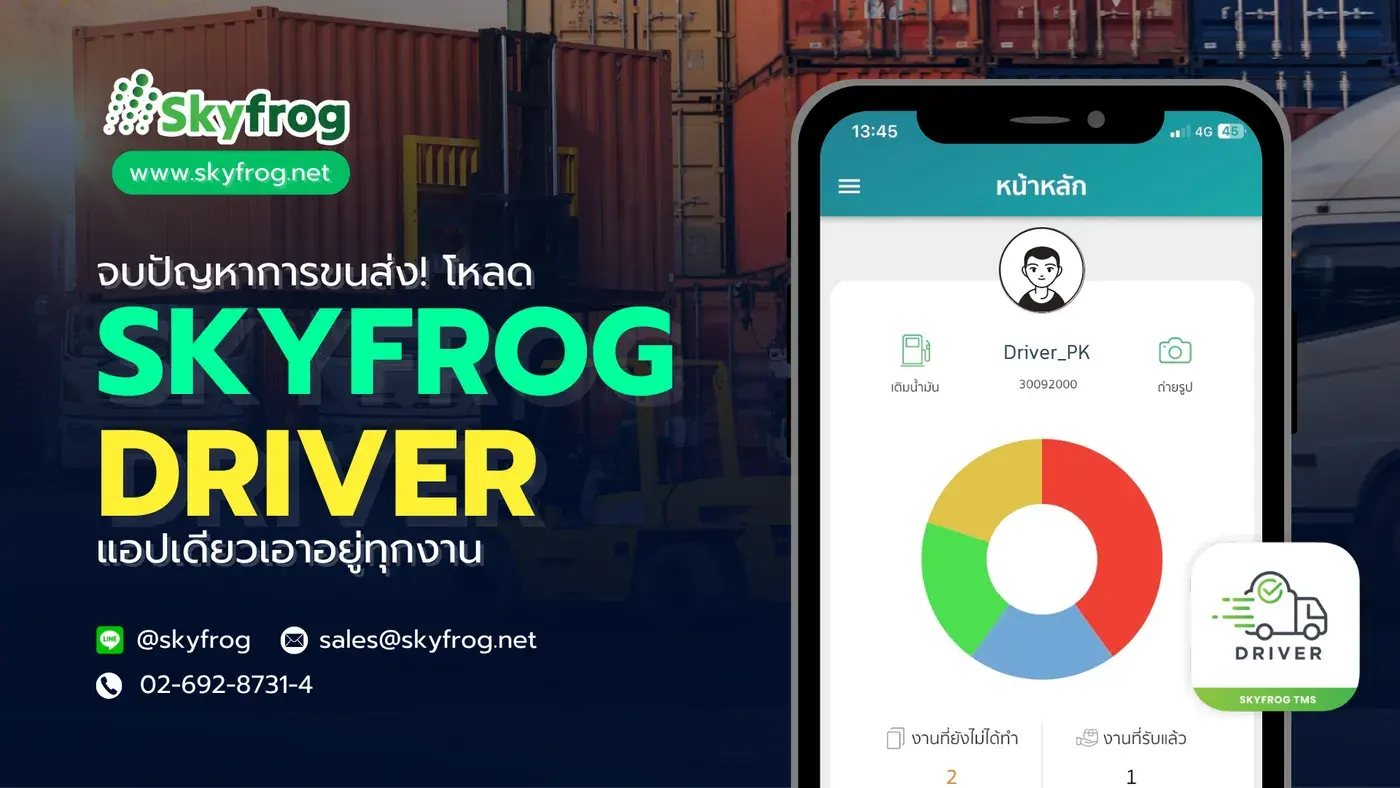 จบปัญหาการขนส่ง! โหลด SKYFROG DRIVER แอปเดียวเอาอยู่ทุกงาน