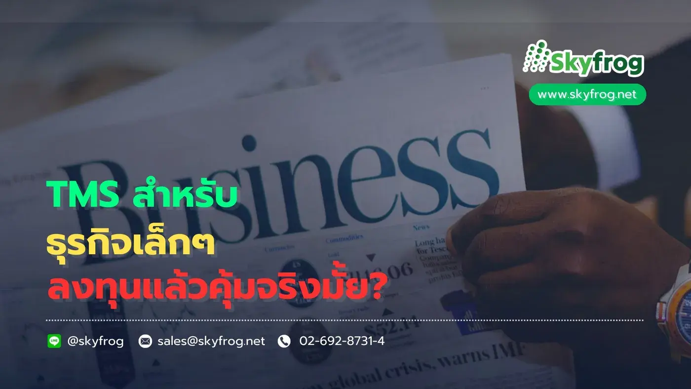 TMS สำหรับธุรกิจเล็กๆ ลงทุนแล้วคุ้มจริงมั้ย?