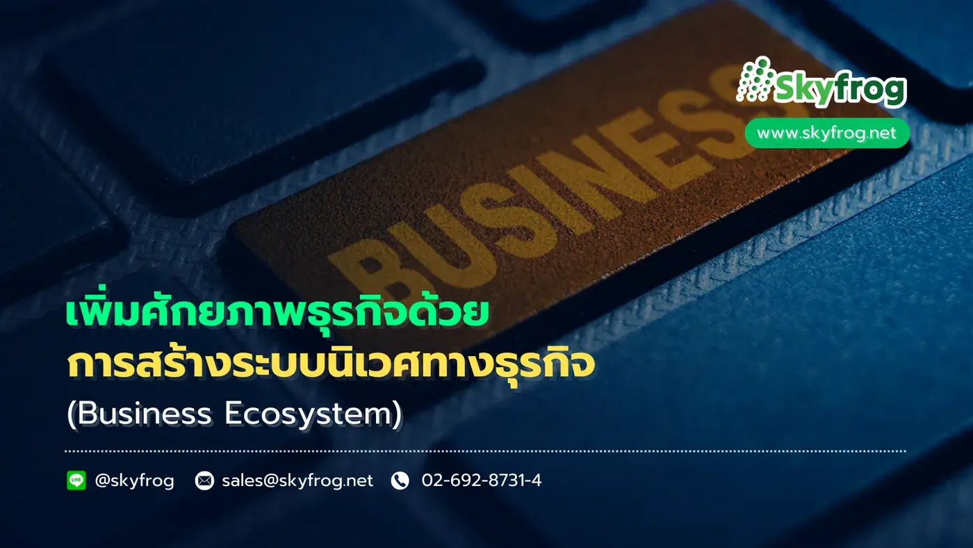 เพิ่มศักยภาพธุรกิจด้วยการสร้างระบบนิเวศทางธุรกิจ (Business Ecosystem)
