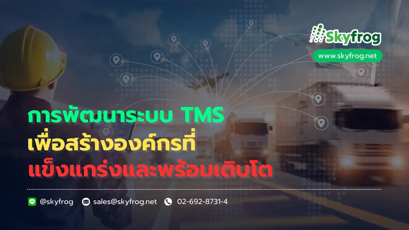 พัฒนาองค์กรให้พร้อมเติบโต ด้วยระบบ TMS ที่เหมาะสม