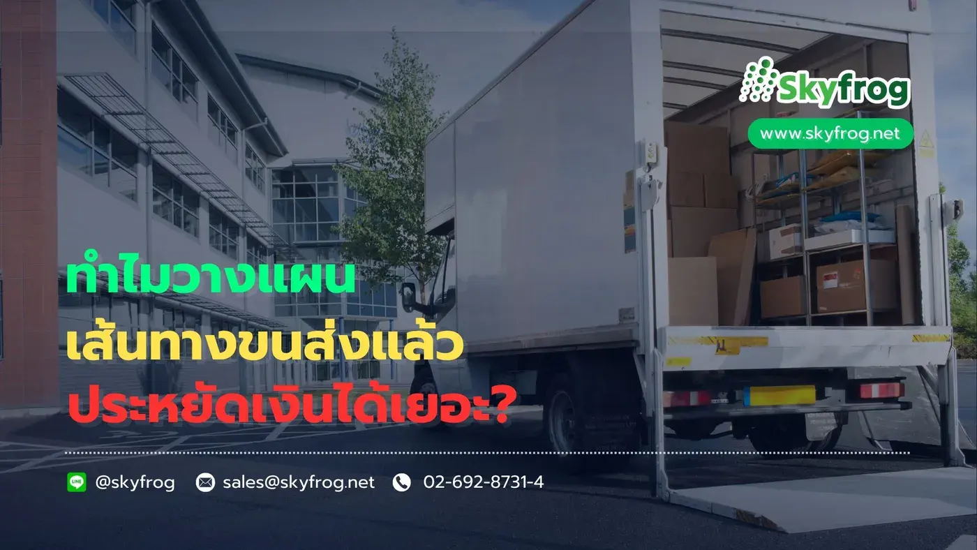VRP ทำไมวางแผนเส้นทางขนส่งแล้วประหยัดเงินได้เยอะ?