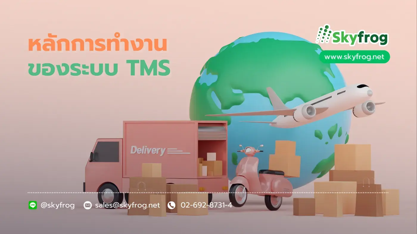 หลักการทำงานของระบบ TMS ตัวช่วยบริหารจัดการขนส่งให้ลื่นไหล