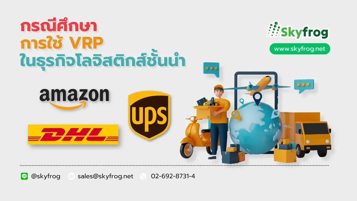 กรณีศึกษา การใช้ VRP ในธุรกิจโลจิสติกส์ชั้นนำ