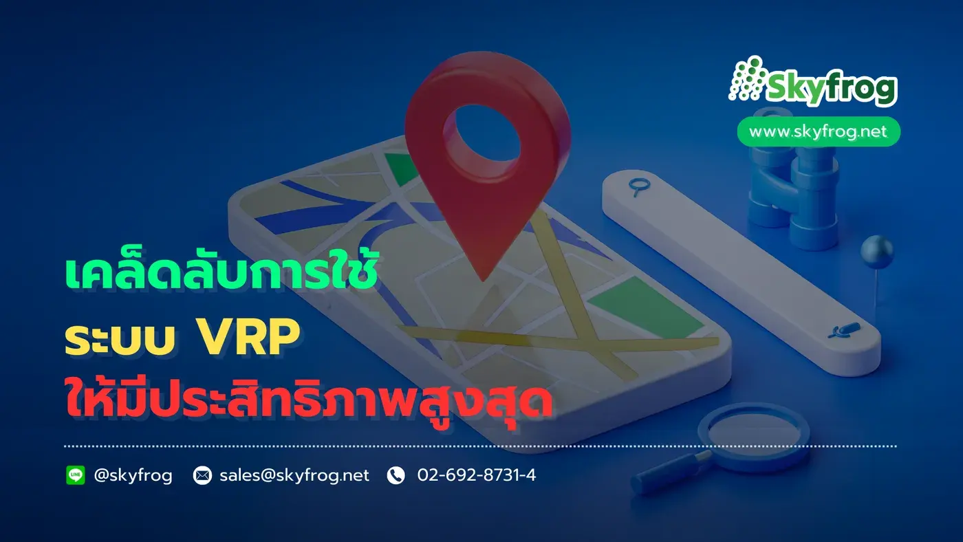เคล็ดลับการใช้ระบบ VRP ให้มีประสิทธิภาพสูงสุด