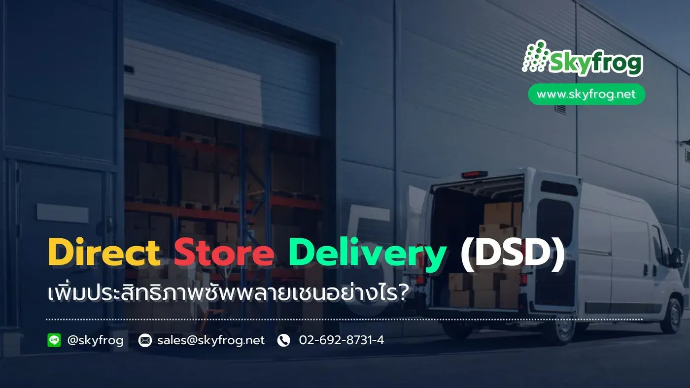 Direct Store Delivery (DSD) เพิ่มประสิทธิภาพซัพพลายเชนอย่างไร?