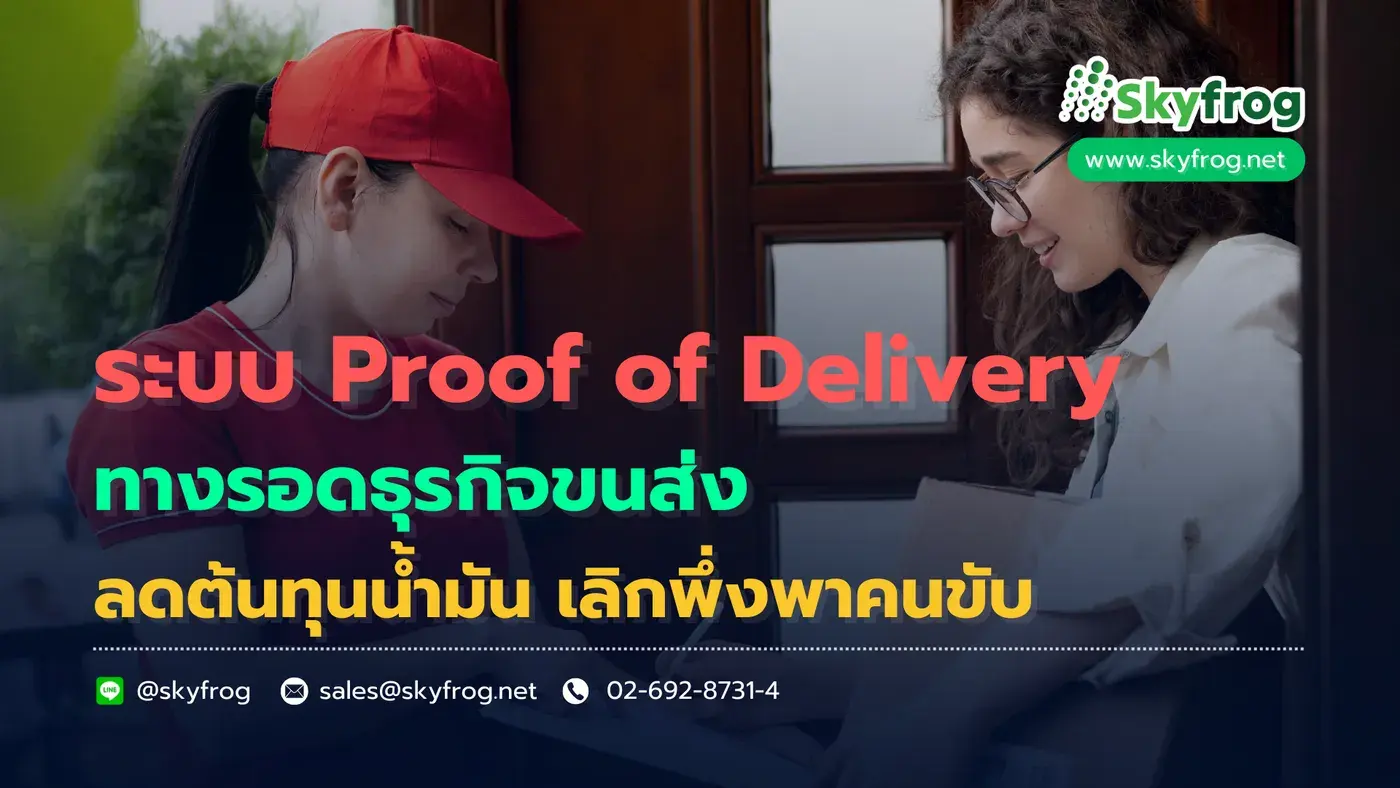 อยากลดต้นทุนและปิดงานไวขึ้น? ระบบ Proof of Delivery ช่วยได้อย่างไร?
