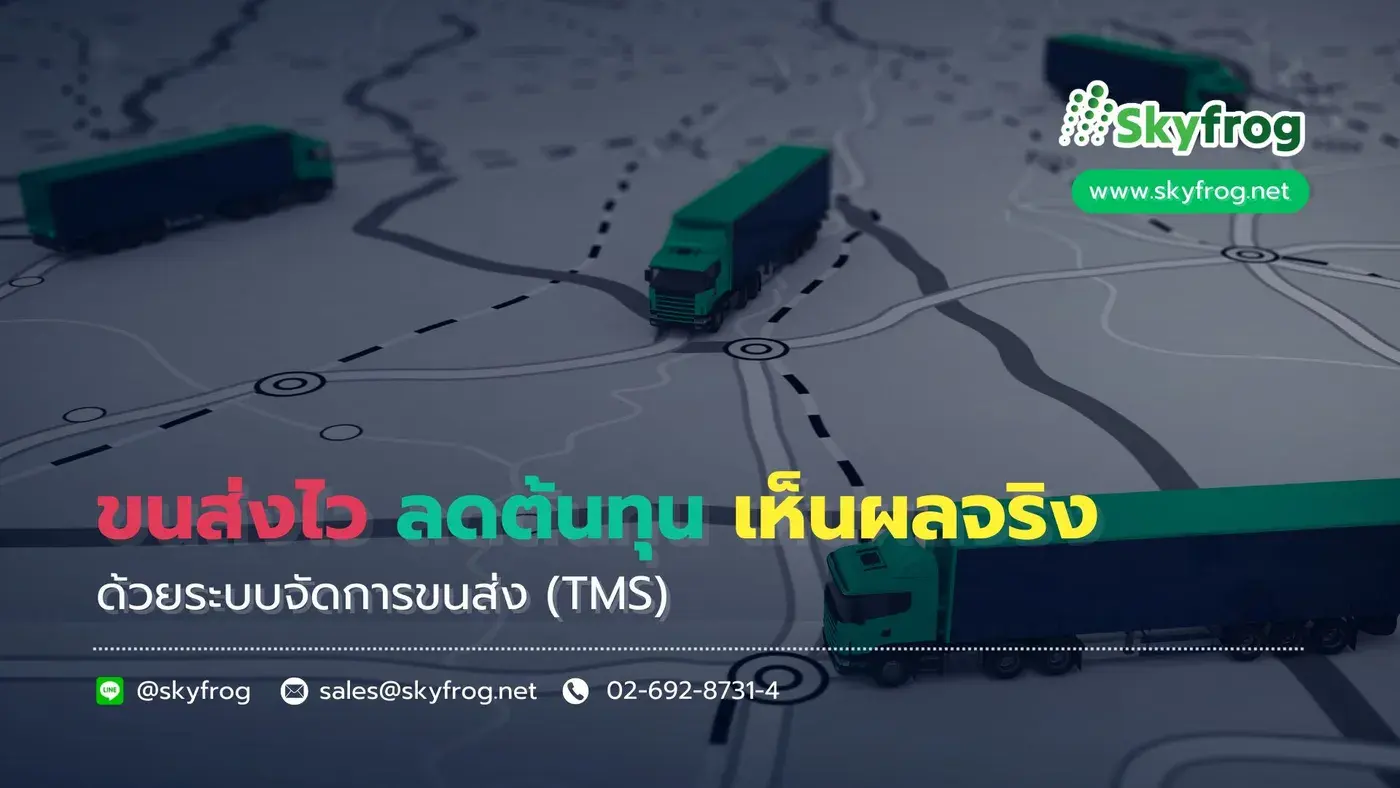 ขนส่งไวขึ้น ลดต้นทุน เห็นผลจริง ด้วยระบบจัดการขนส่ง (TMS)