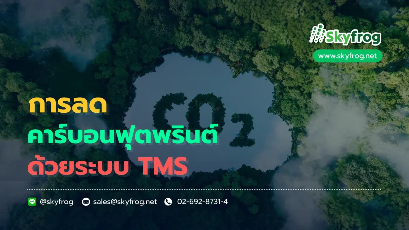 การลดคาร์บอนฟุตพรินต์ด้วยระบบ TMS