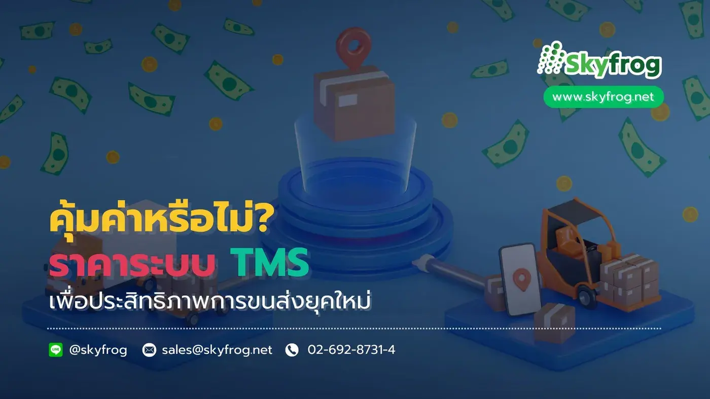 คุ้มค่าหรือไม่? ราคาระบบ TMS เพื่อประสิทธิภาพการขนส่งยุคใหม่