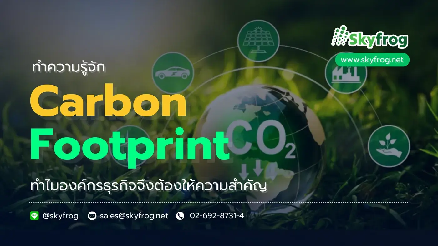 ทำความรู้จัก Carbon Footprint คืออะไร? ทำไมองค์กรธุรกิจจึงต้องให้ความสำคัญ