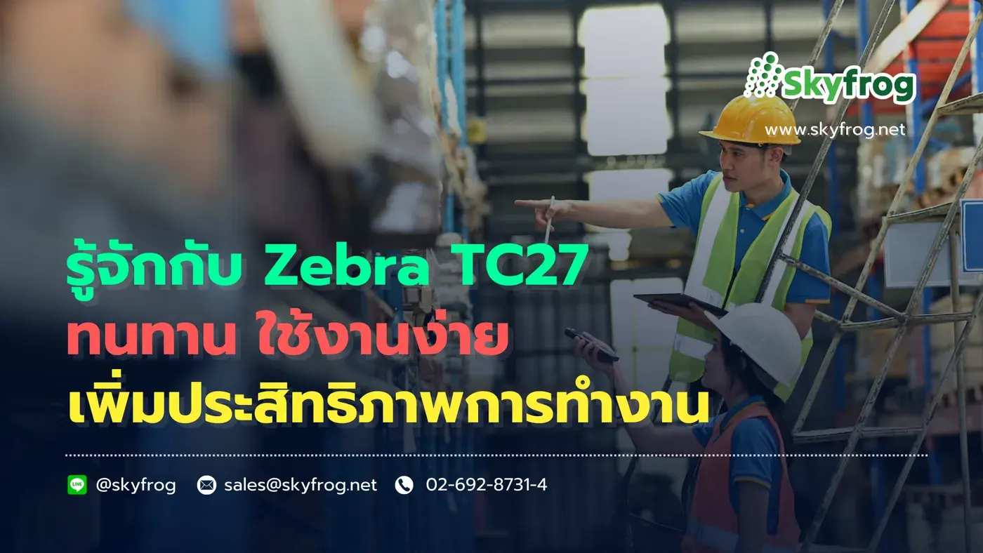 รู้จักกับ Zebra TC27 ทนทาน ใช้งานง่าย เพิ่มประสิทธิภาพการทำงาน