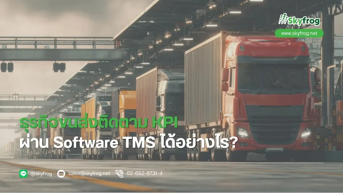 ธุรกิจขนส่งกำไรหายไปไหน? เช็ก KPI สำคัญที่วัดผลได้ด้วย Software TMS