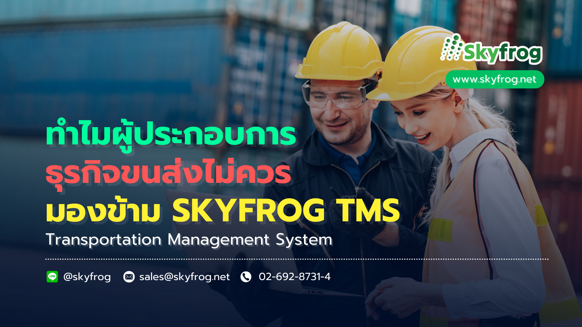 You are currently viewing ทำไมผู้ประกอบการธุรกิจขนส่งไม่ควรมองข้าม SKYFROG TMS