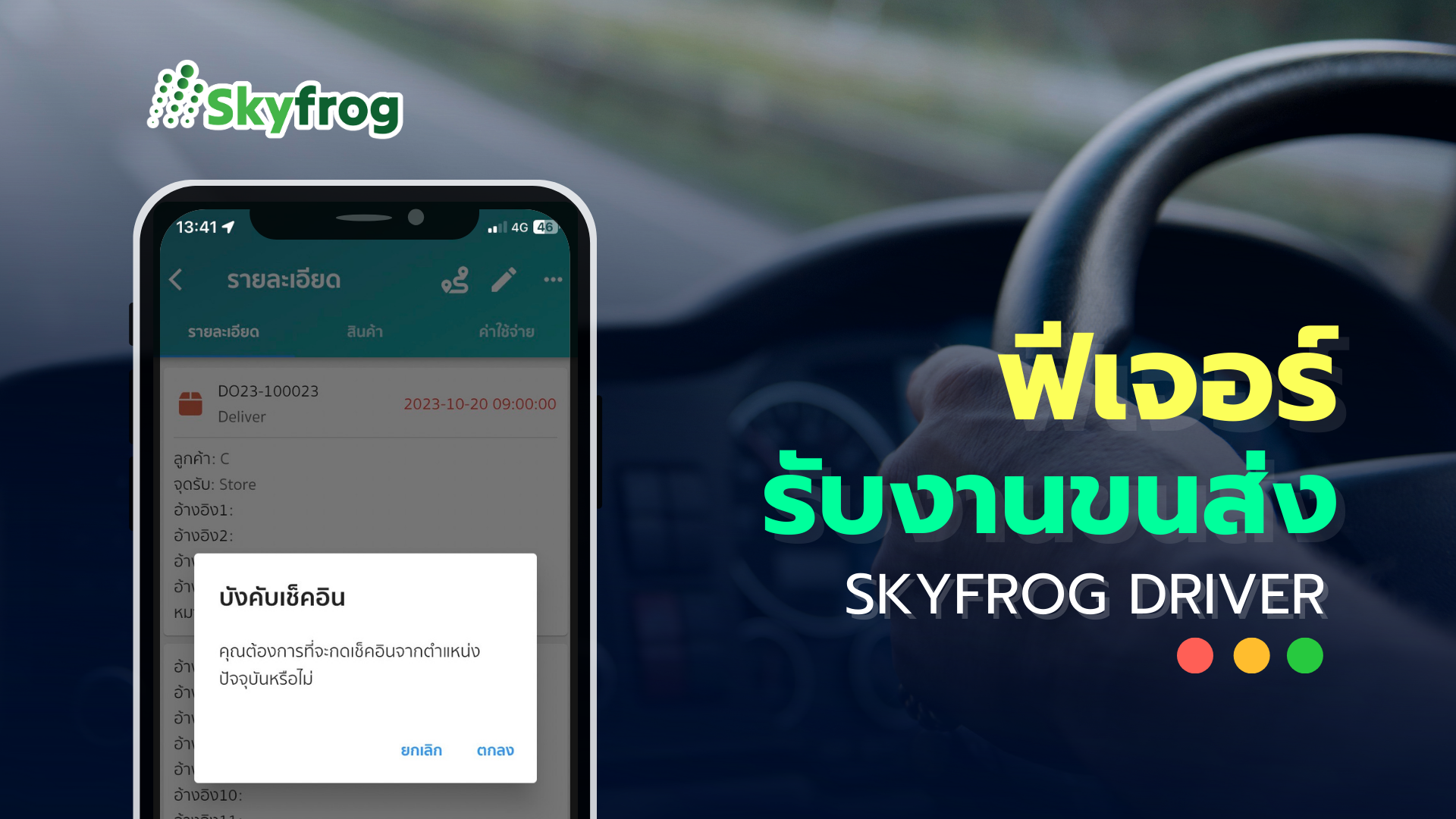 The Skyfrog Driver app is a mobile app that helps drivers manage their deliveries.