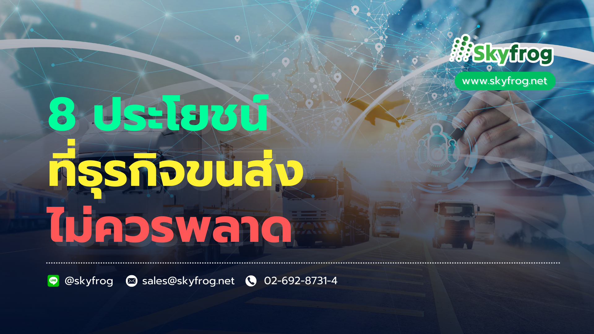 Read more about the article เปิดประโยชน์ 8 ข้อ ที่ธุรกิจขนส่งไม่ควรพลาดจากระบบ SKYFROG TMS