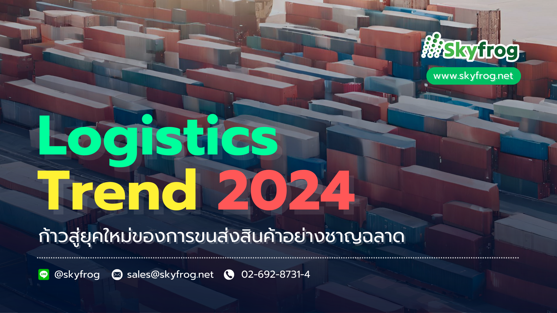 Read more about the article Logistics Trend 2024 : ก้าวสู่ยุคใหม่ของการขนส่งสินค้าอย่างชาญฉลาด