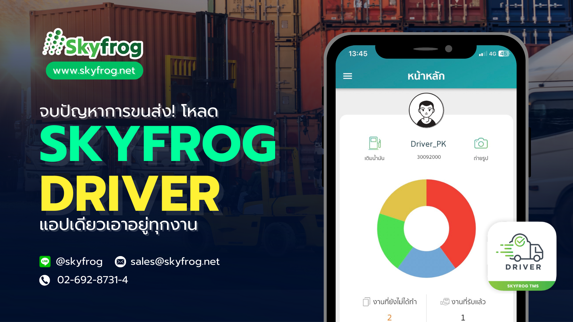 You are currently viewing จบปัญหาการขนส่ง! โหลด SKYFROG DRIVER แอปเดียวเอาอยู่ทุกงาน