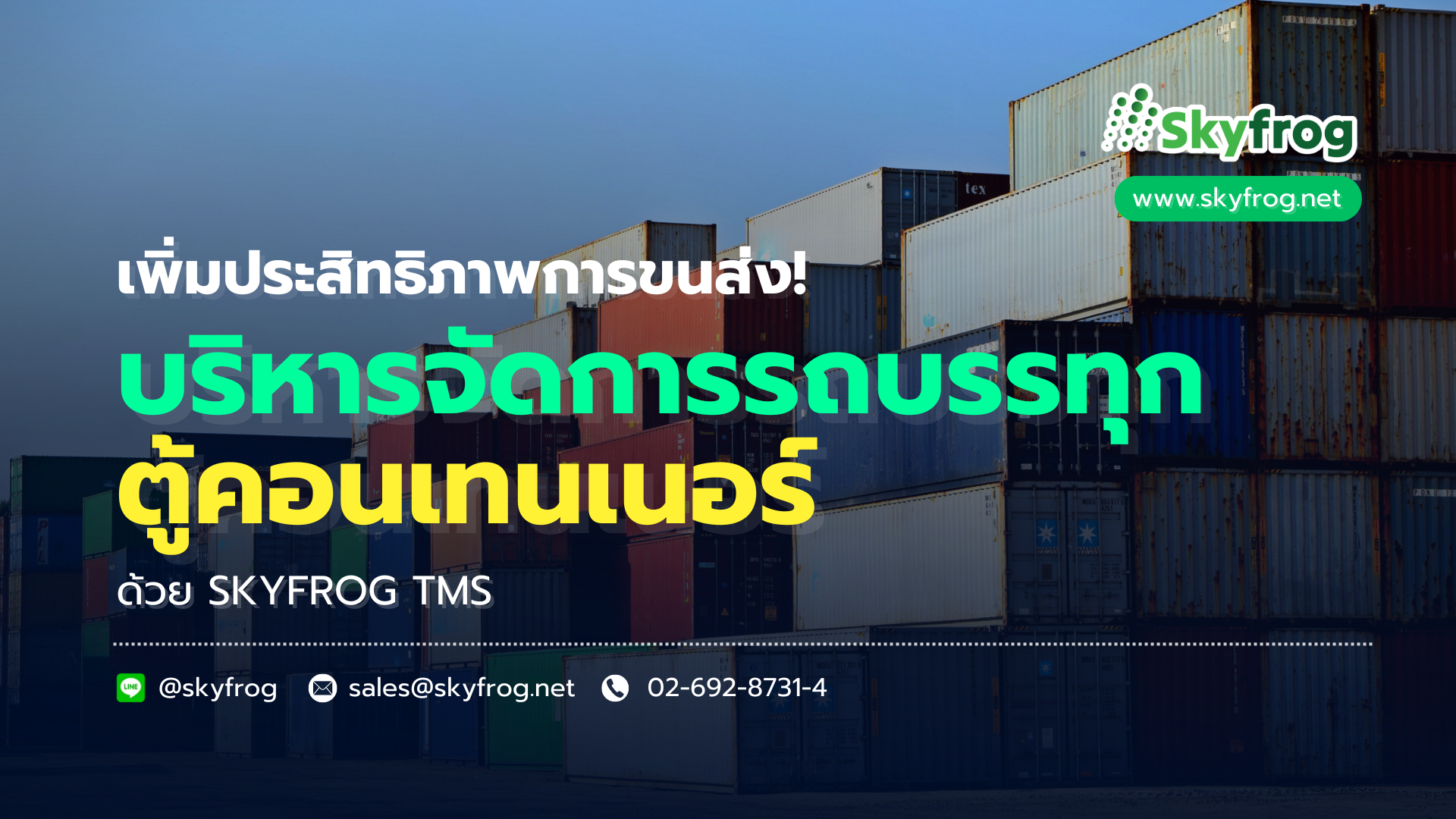 Read more about the article SKYFROG TMS โซลูชั่นครบวงจรสำหรับการบริหารจัดการรถบรรทุกตู้คอนเทนเนอร์