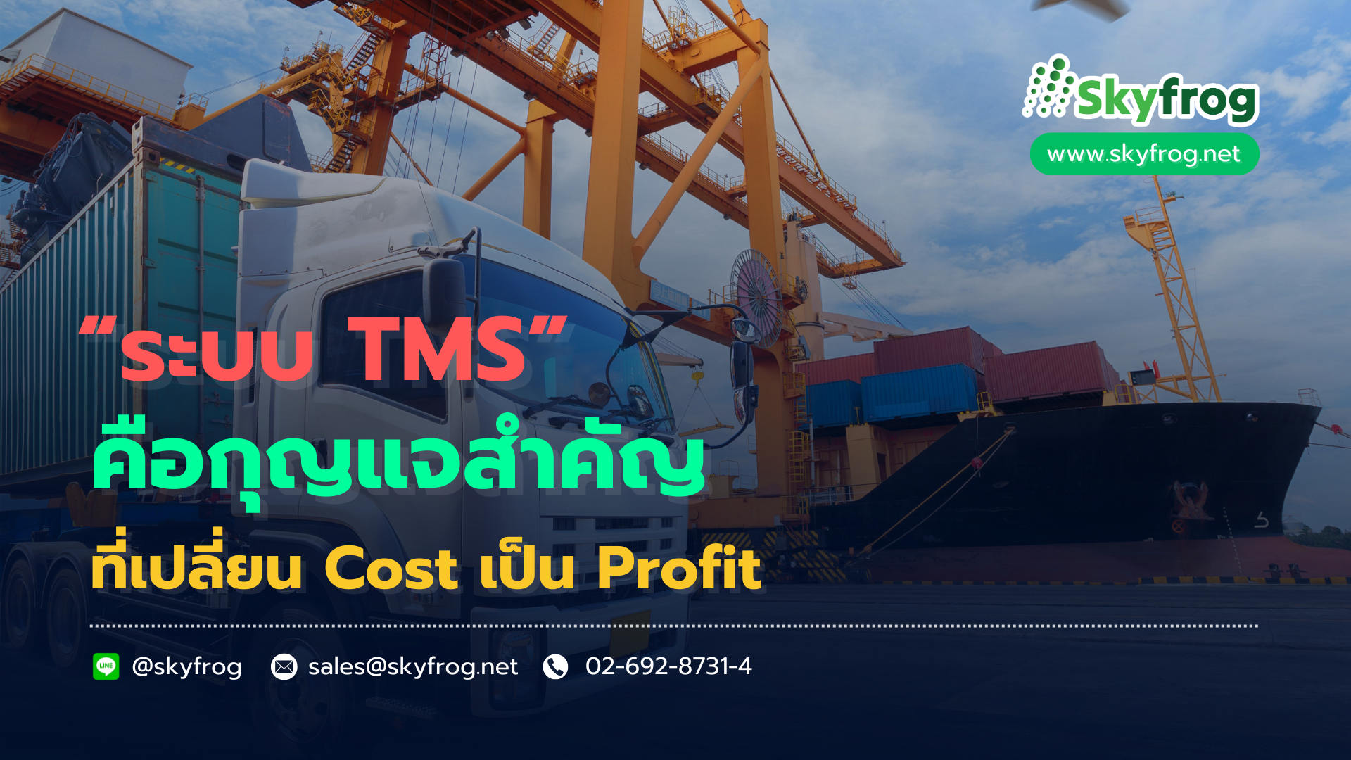 ทำไม “ระบบ TMS” คือกุญแจสำคัญที่เปลี่ยน Cost เป็น Profit