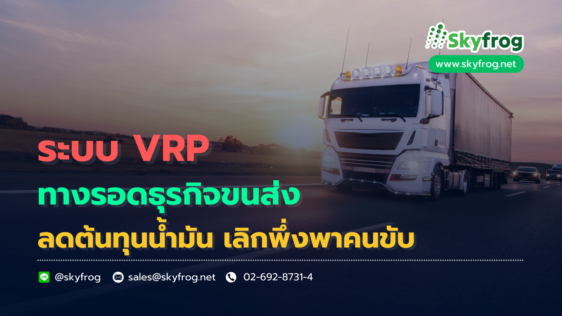 ระบบ VRP างรอดธุรกิจขนส่ง