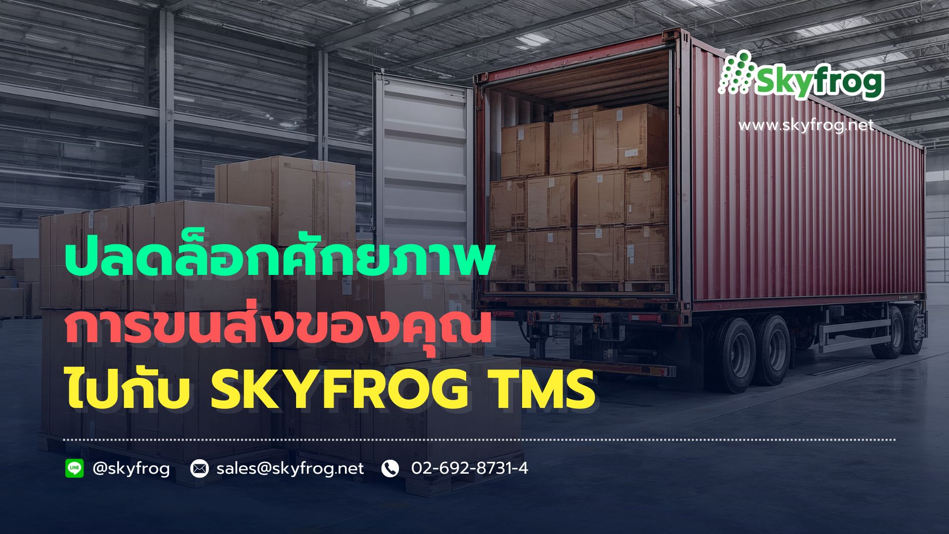 You are currently viewing ปลดล็อกศักยภาพการขนส่งของคุณไปกับ SKYFROG TMS